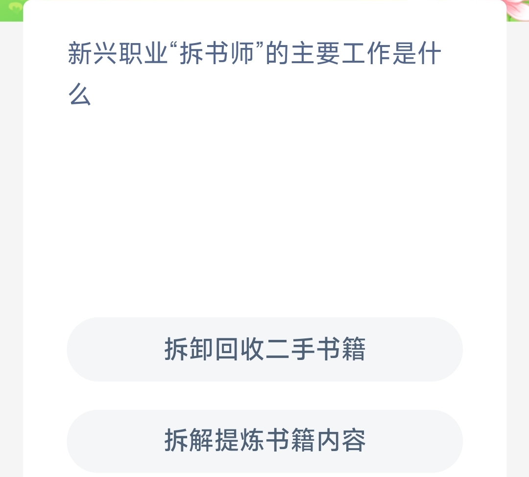 新兴职业拆书师的主要工作是什么拆解提炼书籍内容还是拆卸回收二手书籍-蚂蚁新村11.13日答案