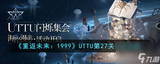 重返未来1999UTTU第27关怎么打-UTTU第27关打法攻略 