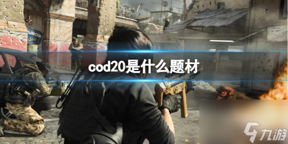 《cod20》2023是什么题材