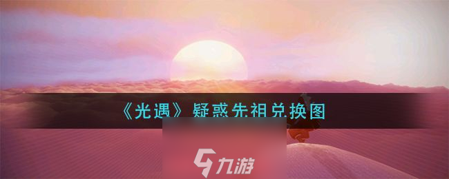 光遇疑惑先祖在哪里在哪-疑惑先祖详细在哪里及兑换图 