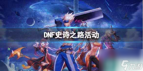 《DNF》史诗之路活动介绍 