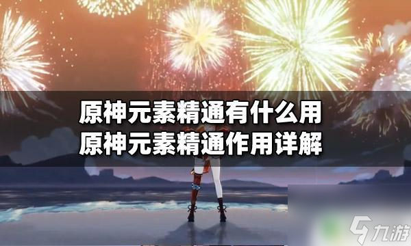 原神万叶元素精通有什么用原神元素精通怎么提升 