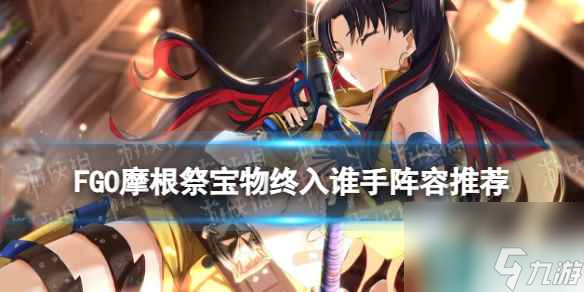 《FGO》摩根祭仇凛怎么打第二天高难宝物终入谁手阵容推荐 