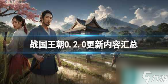 《战国王朝》0.2.0更新内容汇总0.2.0更新了什么 