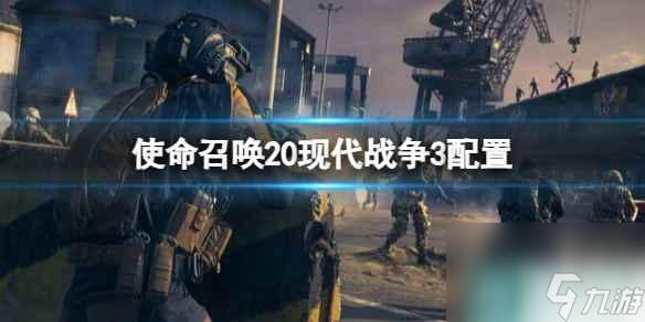 《cod20》配置介绍