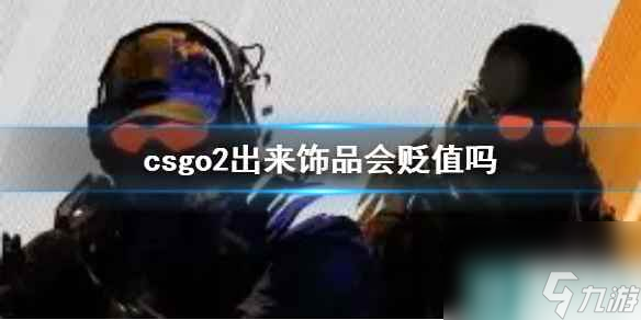 《CS2》csgo2出来饰品价值波动介绍