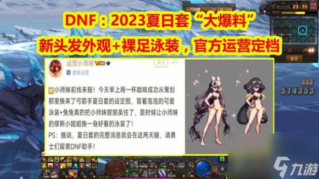 dnf2023夏日套爆料-最新官方爆料详情已推荐 