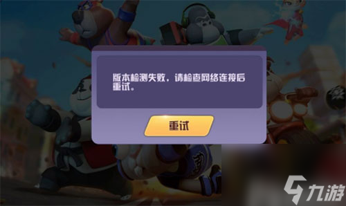 检查网络连接后重试解决搏基俱乐部版本检测失败 