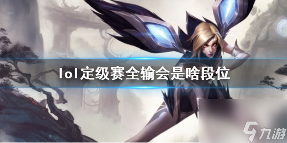 《lol》定级赛全输段位说明