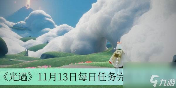 《光遇》11月13日每日任务完成方法介绍