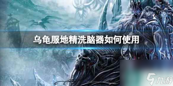 《魔兽世界》乌龟服地精洗脑器使用方法 