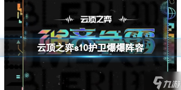 《云顶之弈》s10真实亚索阵容?s10赛季真实亚索阵容攻略推荐速参考 