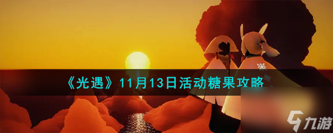 光遇11.13活动糖果在哪-11月13日活动糖果攻略