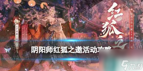 《阴阳师》红狐之邀活动攻略红狐之邀活动阵容推荐 