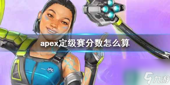 《apex》定级赛分数介绍 