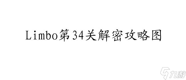 limbo攻略图34关怎么过-最全攻略详解