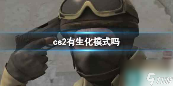 《cs2》生化模式介绍