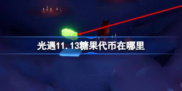 光遇11.13糖果代币在哪里-光遇11月13日万圣节代币收集攻略 