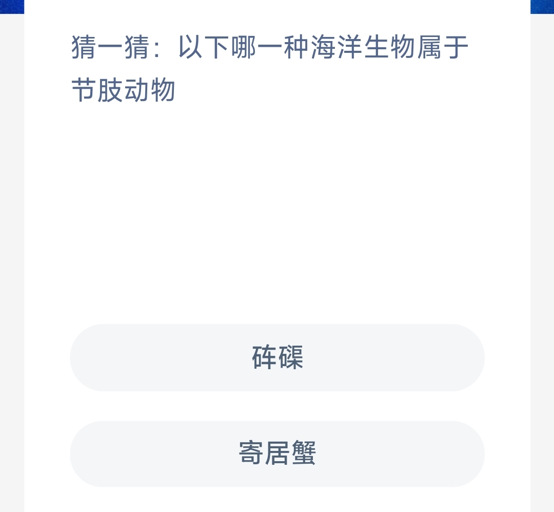 神奇海洋11月13日答案最新版-猜一猜以下哪—种海洋生物属于节肢动物 