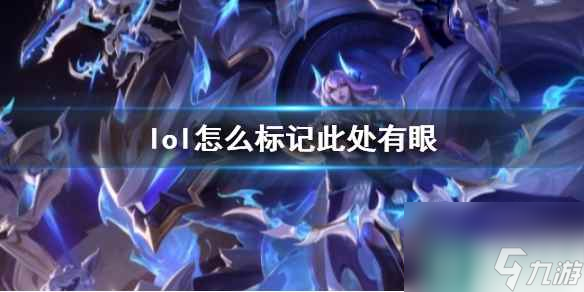 《lol》标记此处有眼方法介绍 