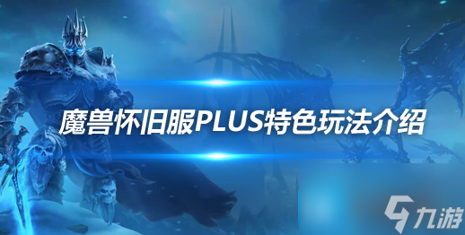 魔兽世界怀旧服PLUS特色玩法解析部落联盟阵营大统一玩法 