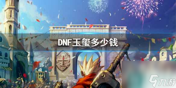 《DNF》玉玺价格介绍 