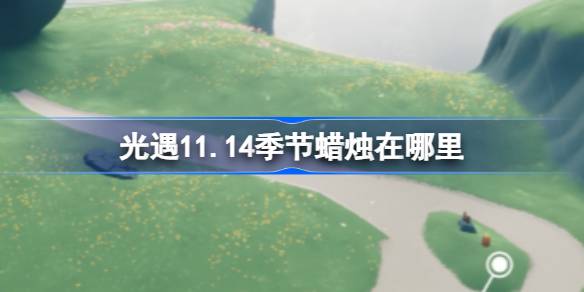 光遇11.14季节蜡烛在哪里-光遇11月14日季节蜡烛位置攻略 