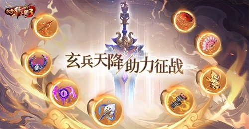 《放开那三国3》玄兵天降 助力征战 