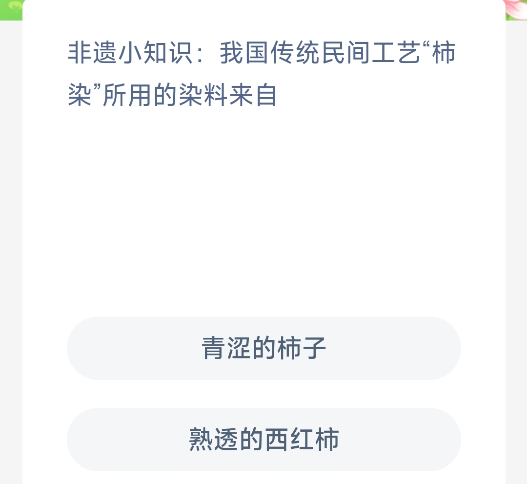 非遗小知识我国传统民间工艺柿染所用的染料来自青涩的柿子还是熟透的西红柿-蚂蚁新村11.14日答案 