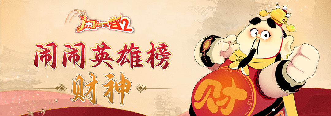 《闹闹天宫2》闹闹英雄榜|招财进宝财神 