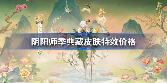 阴阳师季典藏皮肤怎么样-阴阳师季典藏皮肤特效价格 