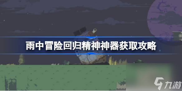 雨中冒险回归精神神器怎么获取雨中冒险回归精神神器获取攻略 