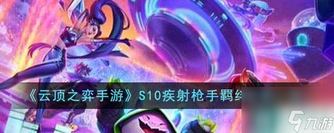 《云顶之弈手游》S10疾射枪手羁绊效果介绍 