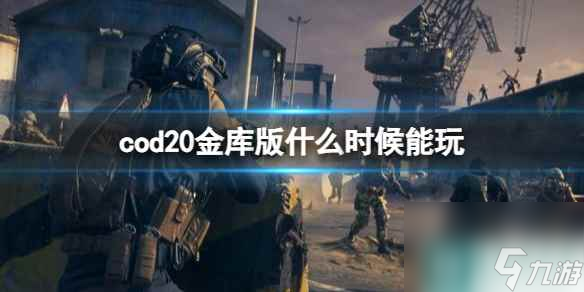 《cod20》金库版能玩时间介绍 