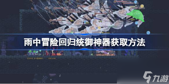 雨中冒险回归统御神器怎么获取雨中冒险回归统御神器获取方法 