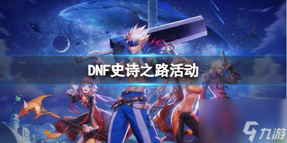 《DNF》史诗之路活动介绍 