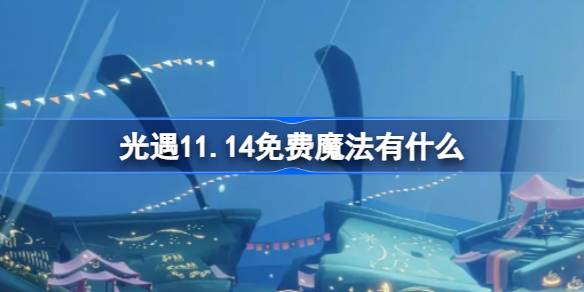 光遇11.14免费魔法有什么-光遇11月14日免费魔法收集攻略