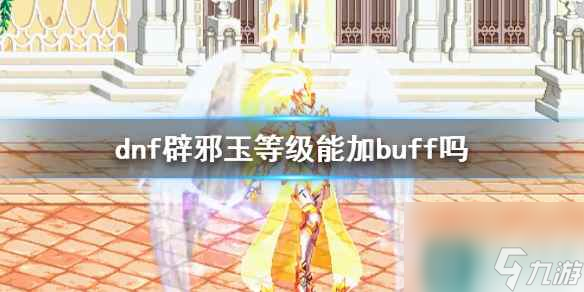 《dnf》辟邪玉等级buff加成介绍 