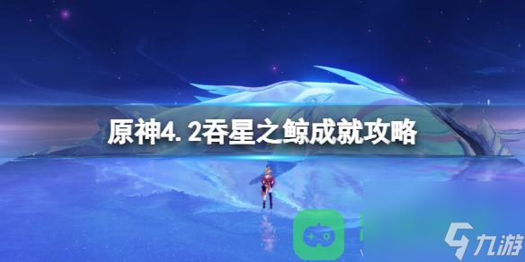 原神4.2吞星之鲸成就吞星之鲸怎么达成详情