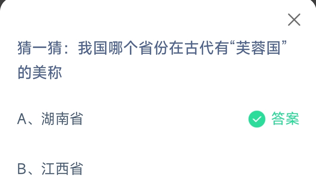 小鸡宝宝考考你猜一猜我国哪个省份在古代有芙蓉国的美称-蚂蚁庄园11.14日答案