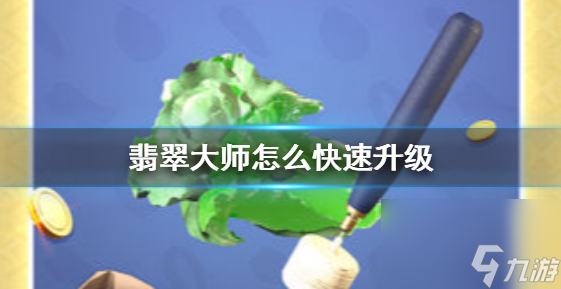 翡翠大师怎么快速发育快速升级方法介绍 