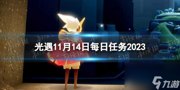 《光遇》11月14日每日任务怎么做11.14每日任务攻略2023 