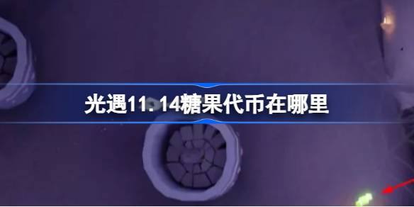 光遇11.14糖果代币在哪里-光遇11月14日万圣节代币收集攻略