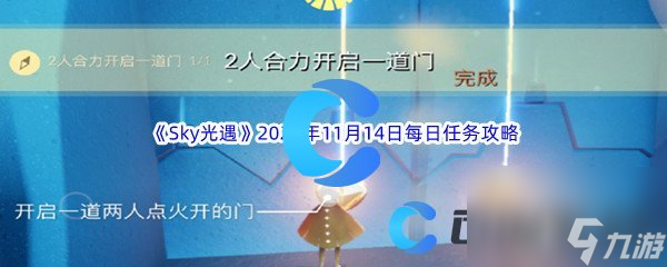 《Sky光遇》2023年11月14日每日任务完成攻略 