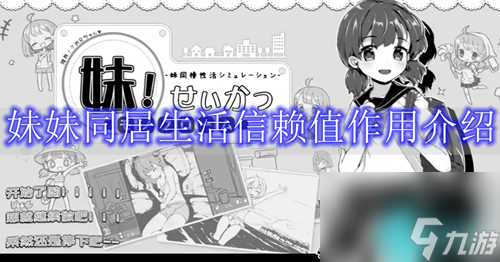 妹妹同居生活信赖值到100可以干嘛-妹妹同居生活信赖值效果介绍 