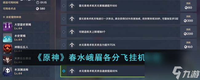 原神春水峨眉各分飞怎么挂机-春水峨眉各分飞挂机攻略 