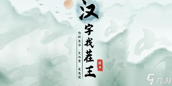 《汉字找茬王》帮助四郎完成合影通关攻略 