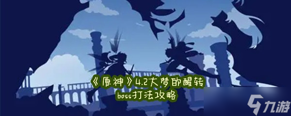 《原神》4.2大梦的醒转boss打法攻略 