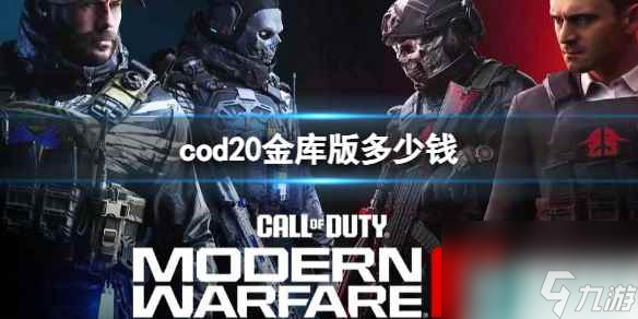 《cod20》金库版价格介绍 