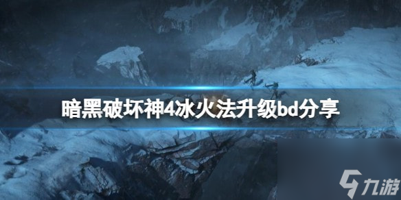 暗黑破坏神4新赛季冰火法怎么玩-冰火法升级bd推荐 